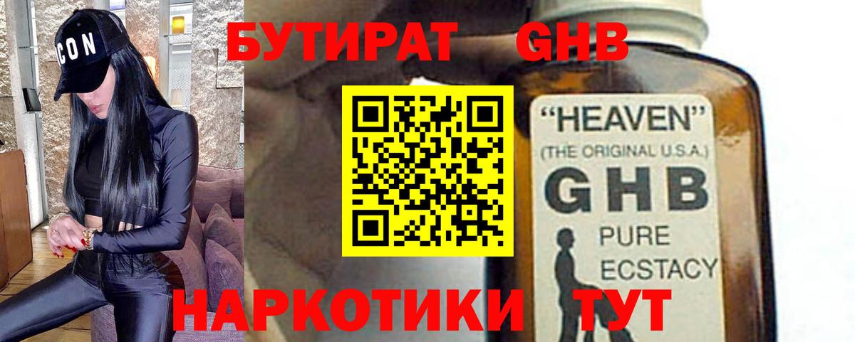 Бутират 1.4BDO  Вход с VPN  Можайск 