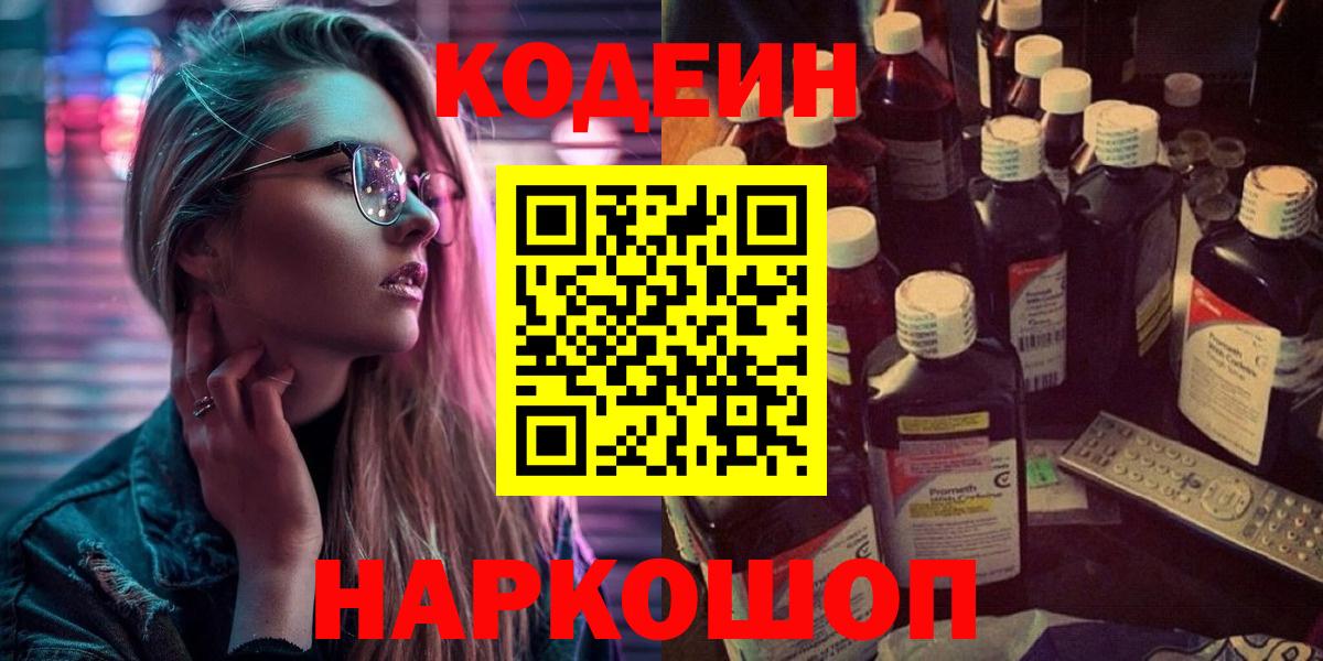 Кодеиновый сироп Lean Purple Drank  Вход с VPN  Можайск  Кодеин напиток Lean (лин) 