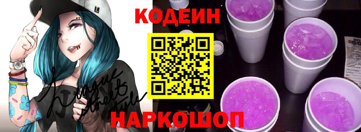 Кодеиновый сироп Lean Purple Drank Можайск